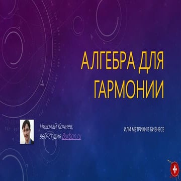 Метрики в бизнесе или алгебра для гармонии