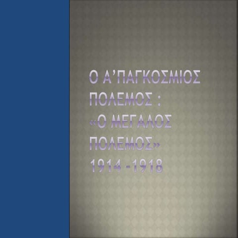 ο α’παγκοσμιος πολεμος