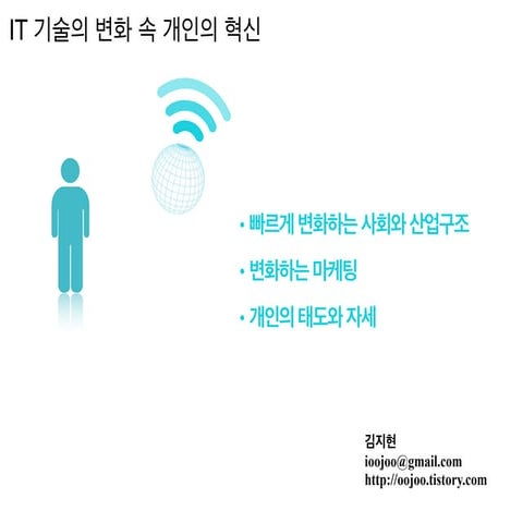 변화하는트렌드와쫒아야하는개인