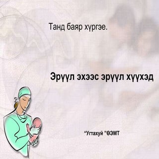 жирэмсний хичээл