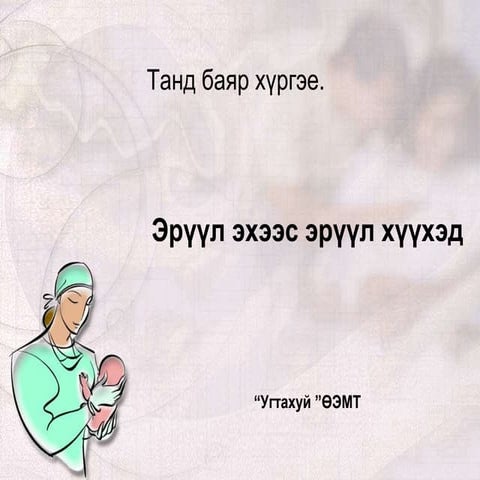 жирэмсний хичээл | PPT