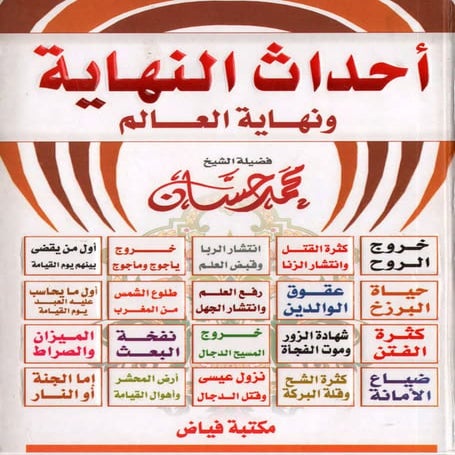 أحداث النهاية ونهاية العالم   محمد حسان