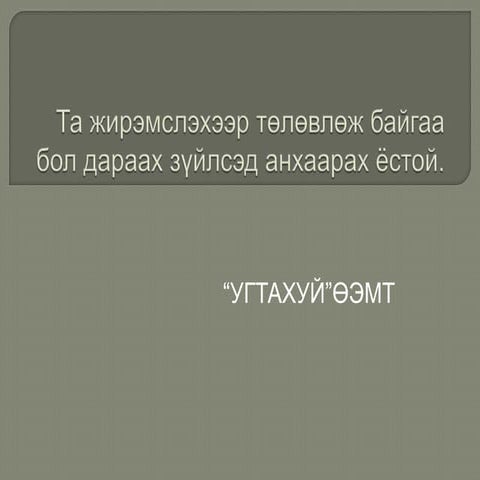 та жирэмслэхээр төлөвлөж байгаа бол дараах зүйлсэд анхаарах