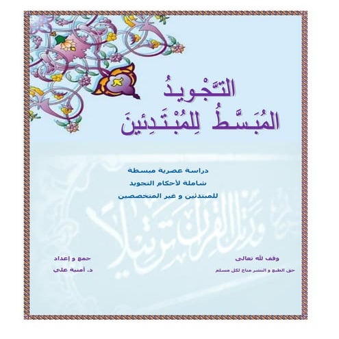 التجويد المبسط للمبتدئين