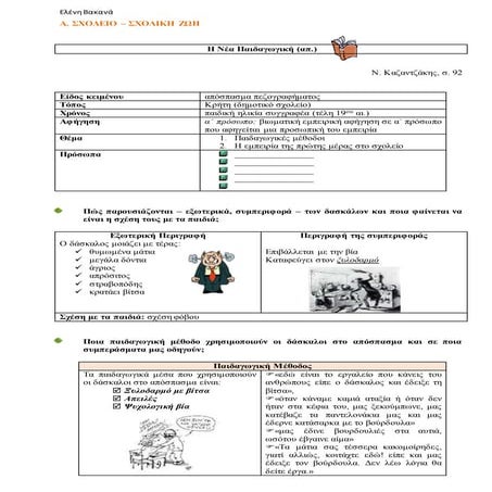 Νέα Παιδαγωγική, Ν.Καζαντζάκης, Α΄ Γυμνασίου
