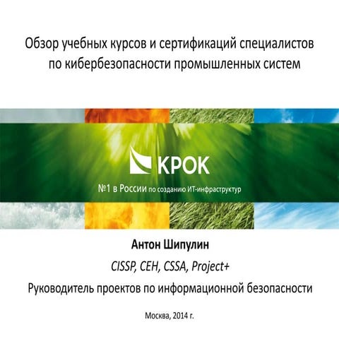 Обучение и сертификация специалистов ИБ АСУ ТП