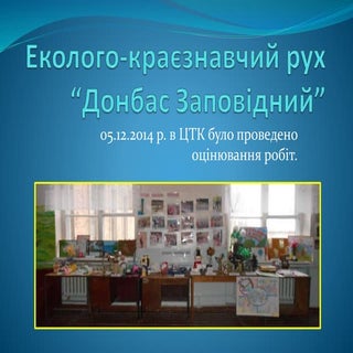 еколого краєзнавчий рух