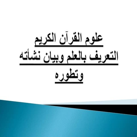 علوم القرآن الكريم التعريف بالعلم وبيان نشأته وتطوره