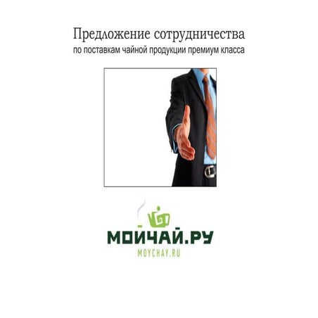 партнерство в бизнесе. предложение сотрудничать. предложение сотрудничать. предложение по сотрудничеству. предлагаю сотрудничать.