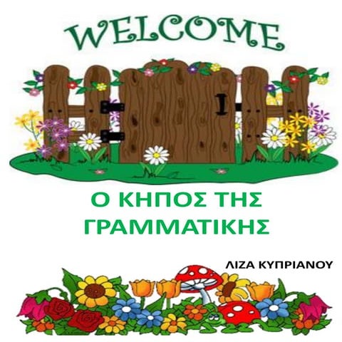 Ο κηπος της γραμματικης (ρήματα σε - αίνω και σε - ίζω)