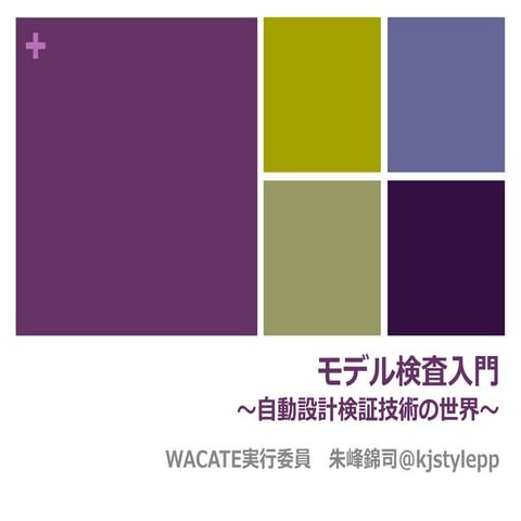モデル検査入門 #wacate