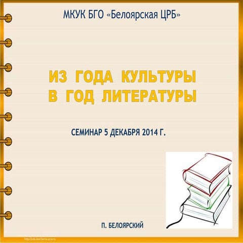 Из Года культуры в Год литературы