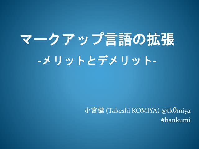 マークアップ言語の拡張 メリットとデメリット #hankumi