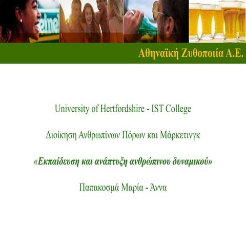 Εκπαίδευση και ανάπτυξη ανθρώπινου δυναμικού