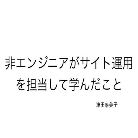 非エンジニアがサイト運用を担当して学んだこと #efsta35