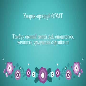 усны хадгалах савны эрүүл ахуй