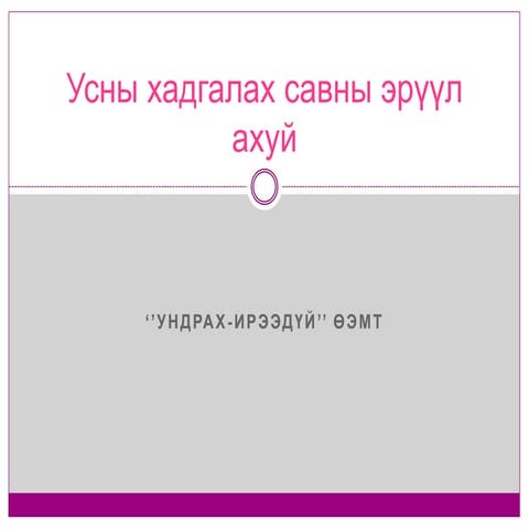 ундны усны эрүүл ахуй