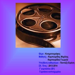 Κινηματογραφος-Καμπουρίδης/Καμπουρίδου