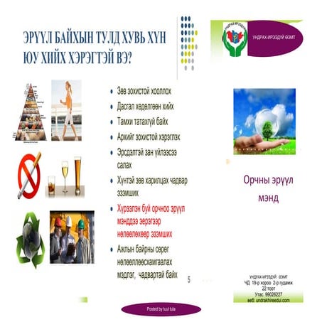 орчны эрүүл мэнд