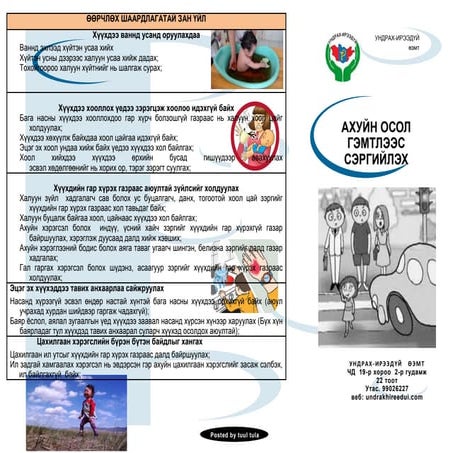 осол гэмтлээс сэргийлье