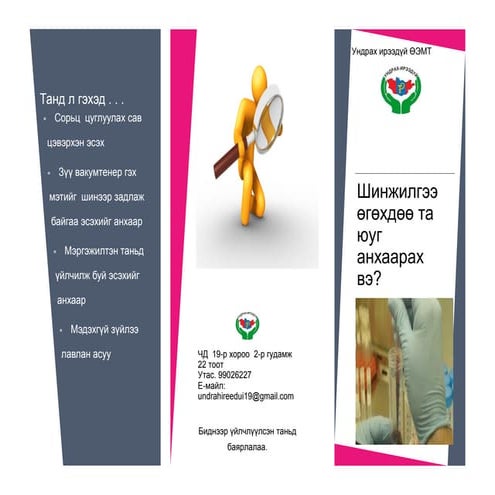 шинжилгээ өгөхөд анхаарах зүйл