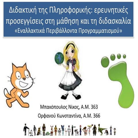 Εκπαιδευτικό Σενάριο "Δομή επανάληψης σε περιβάλλον Alice"