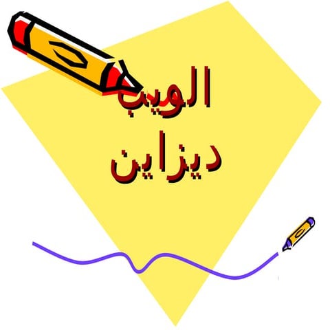 الويب ديزاين