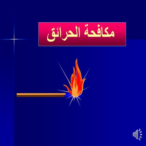 مكافحة الحرائق