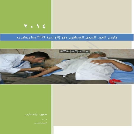 قانون العجز الصحي للموظفين