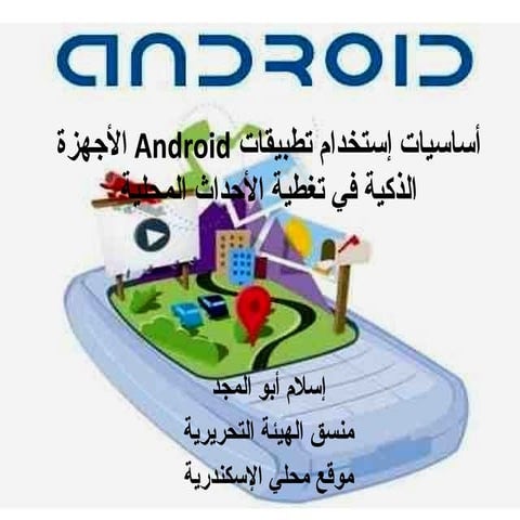أساسيات إستخدام تطبيقات أندرويد في تغطية الأحداث المحلية
