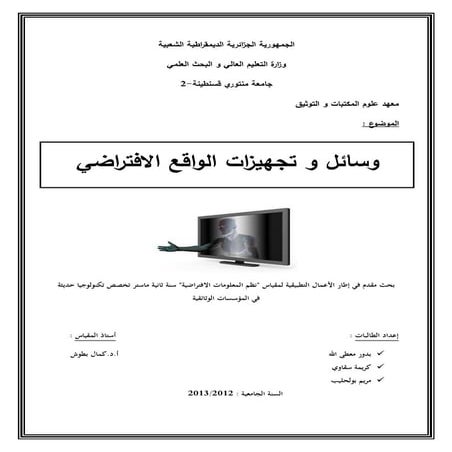 وسائل و تجهيزات الواقع الافتراضي