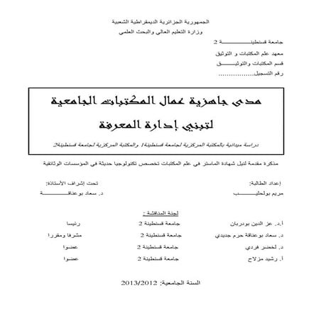 مدى جاهزية عمال المكتبات الجامعية لتبني إدارة المعرفة