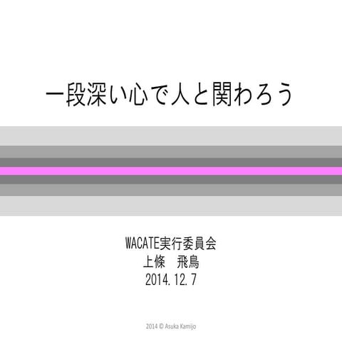 一段深い心で人と関わろう
