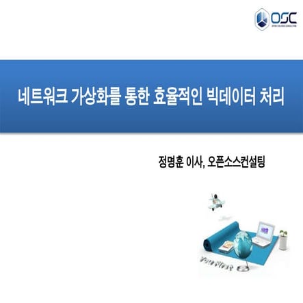 네트워크 가상화를 통한 효율적인 빅데이터 처리