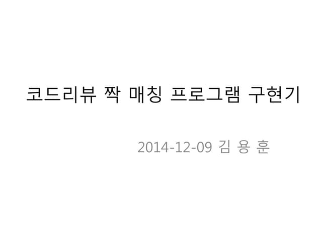 코드리뷰 짝 매칭 프로그램 구현기