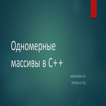 Одномерные массивы в с++