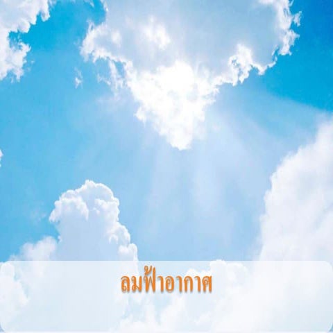 ลมฟ้าอากาศ บรรยากาศ