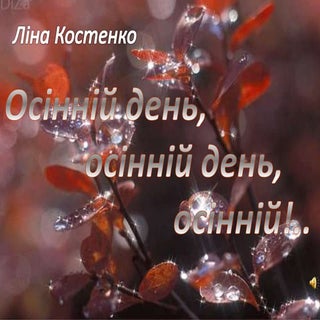 осінній день слайд твір