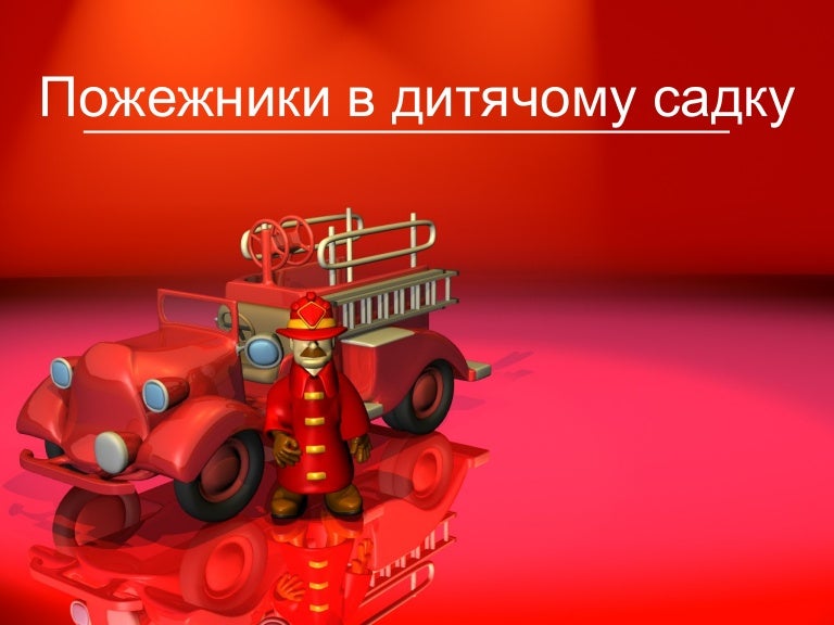 пожарник