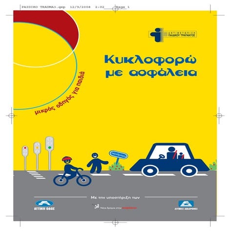 ΚΥΚΛΟΦΟΡΩ ΜΕ ΑΣΦΑΛΕΙΑ