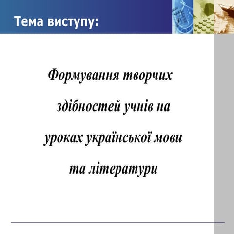 Формування творчих здібностей учнів на уроках української мови та літератури