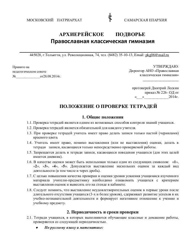 Положение о ведении и проверке тетрадей. Приказ о проверке тетрадей. положение по проверке тетрадей. проверка тетрадей.