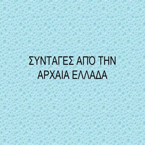 Συνταγές από την Αρχαία Ελλάδα