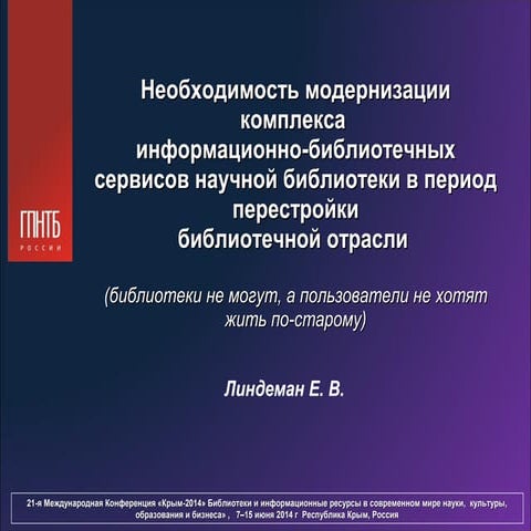 Необходимость модернизации комплекса  информационно-библиотечных сервисов нау...
