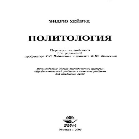 политология хейвуд | PDF