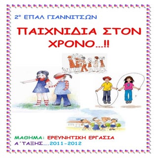 Παιχνίδια στο Χρόνο - παλιά και παρ...