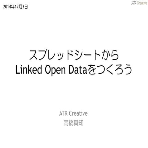 LODオープンデータのつくりかたと項目名のつけかた