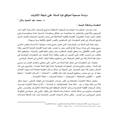 دراسة مسحية لمواقع كرة السلة على شبكة الانترنت