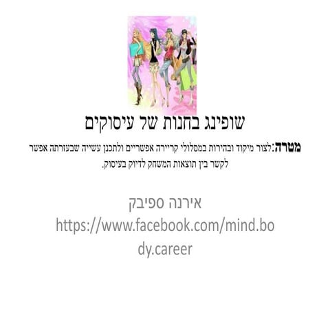 שופינג בחנות של עיסוקים