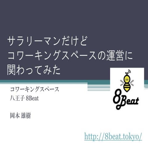 サラリーマンだけどコワーキングスペースの運営に関わってみた